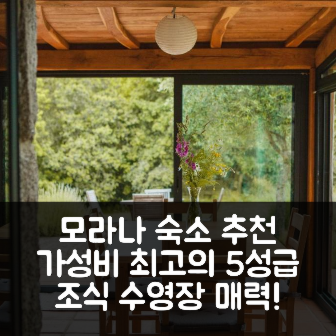 모라나 숙소 여행 호텔 추천 오 꾸랄리노 | 가성비와 위치 뛰어난 5성급 조식과 수영장 7가지 매력