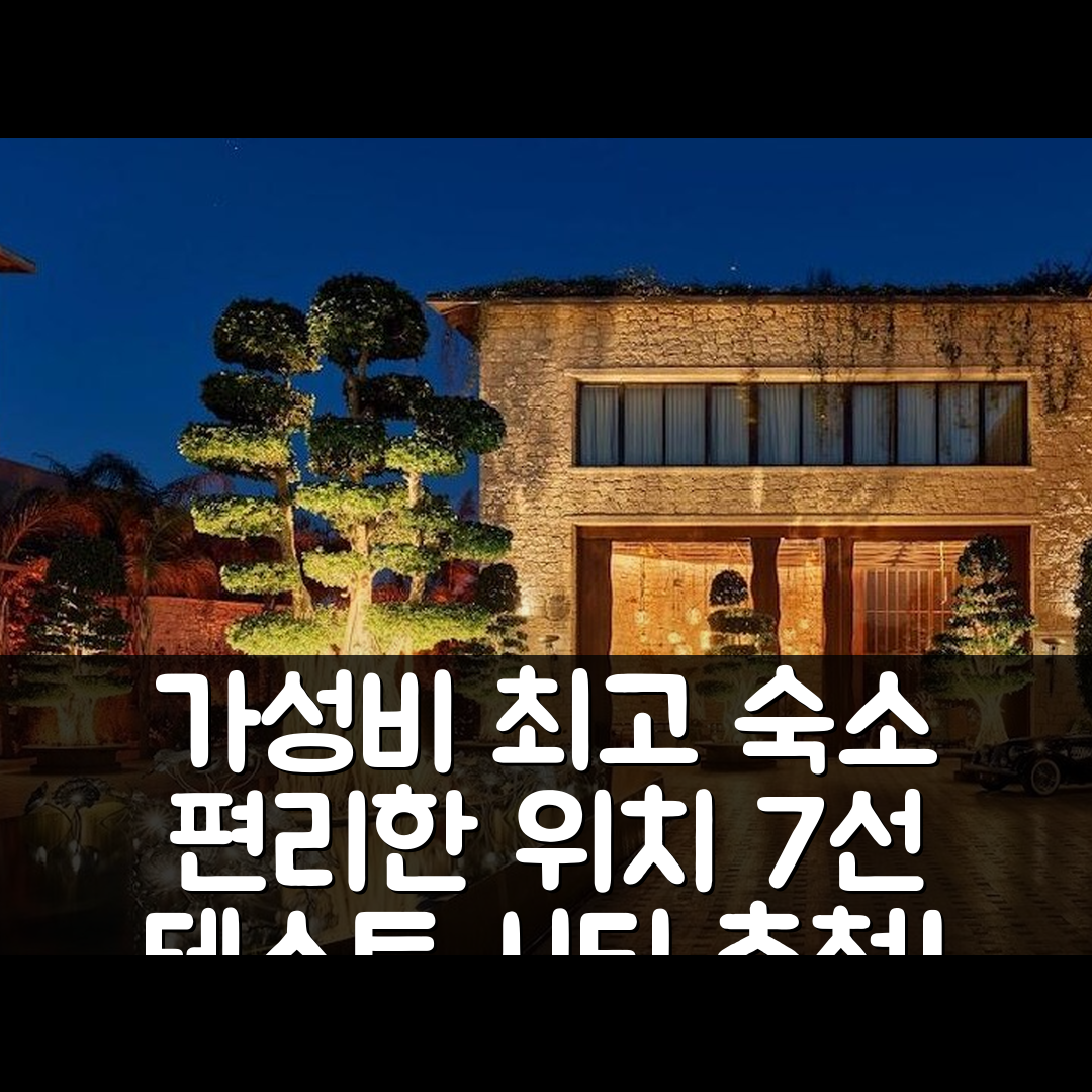 테스트 시티 숙소 여행 호텔 추천 비케이케이 커넥티비티 테스트 호텔 | 가성비와 위치가 뛰어난 편안한 숙소 7가지 이유