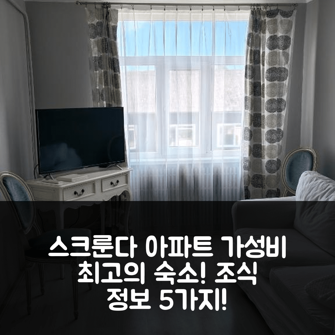 스크룬다 숙소 여행 호텔 추천 스크룬다 아파트먼트 센트럼 | 가성비 뛰어난 위치와 조식 정보 5가지