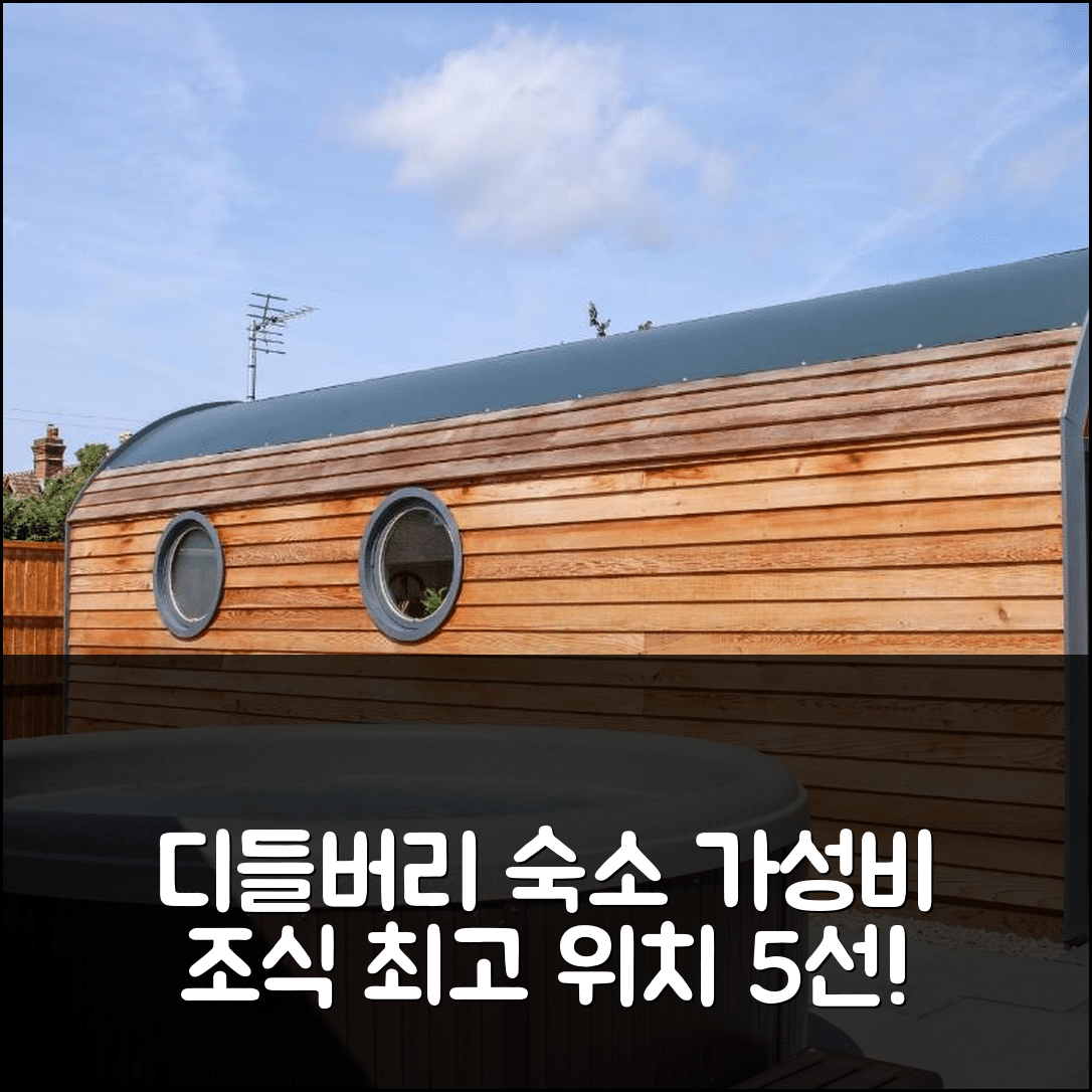 디들버리 숙소 여행 호텔 추천 위시 윌로우스 | 가성비 뛰어난 조식과 위치 정보 5가지