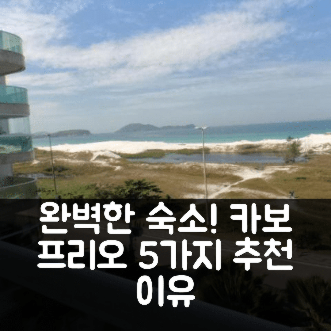 카보 프리오 숙소 여행 호텔 추천 아파트먼트 만다이 306 | 가격과 위치가 완벽한 5가지 이유