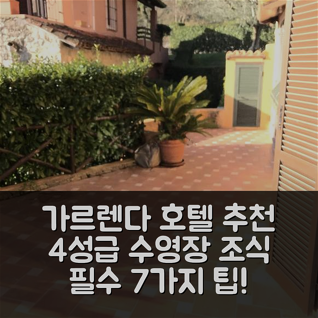 가르렌다 숙소 여행 호텔 추천 아파르타멘토 골프 클럽 가르렌다 | 가성비 뛰어난 4성급 수영장과 조식 정보 7가지 팁
