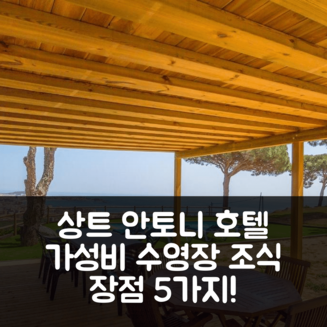 상트 안토니 데 칼론헤 숙소 여행 호텔 추천 클럽 빌라마르 베케켄 | 가성비 뛰어난 수영장과 조식 장점 5가지