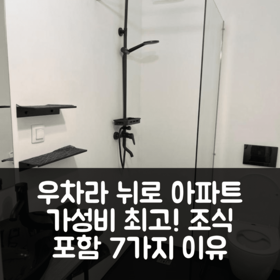 베크 숙소 여행 호텔 추천 우차라 뉘로 아파트 | 가격, 위치, 조식과 가성비 좋은 7가지 이유