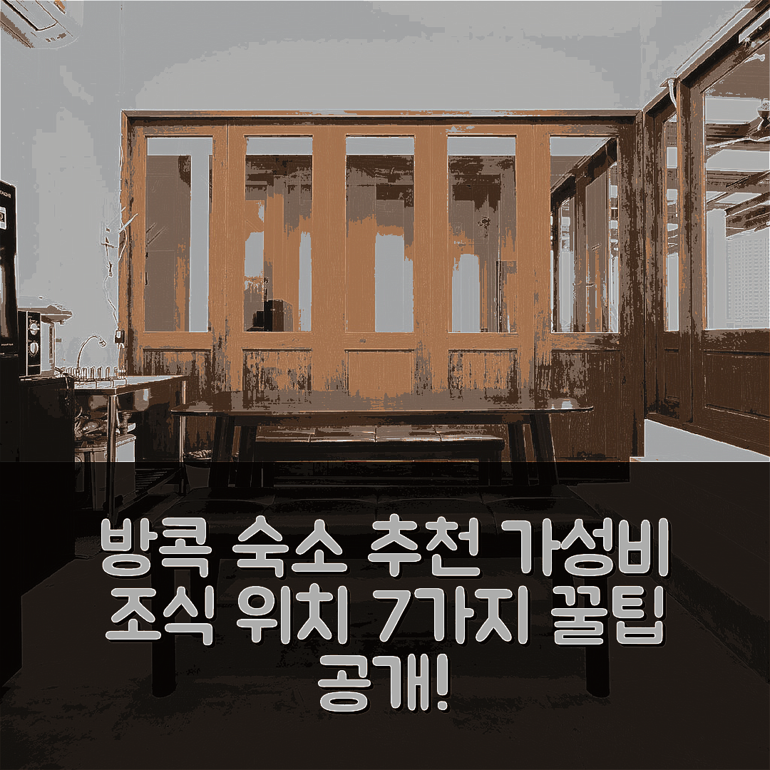 방콕 숙소 여행 호텔 추천 호스텔 어비 | 가성비 뛰어난 조식과 위치 정보 7가지 팁