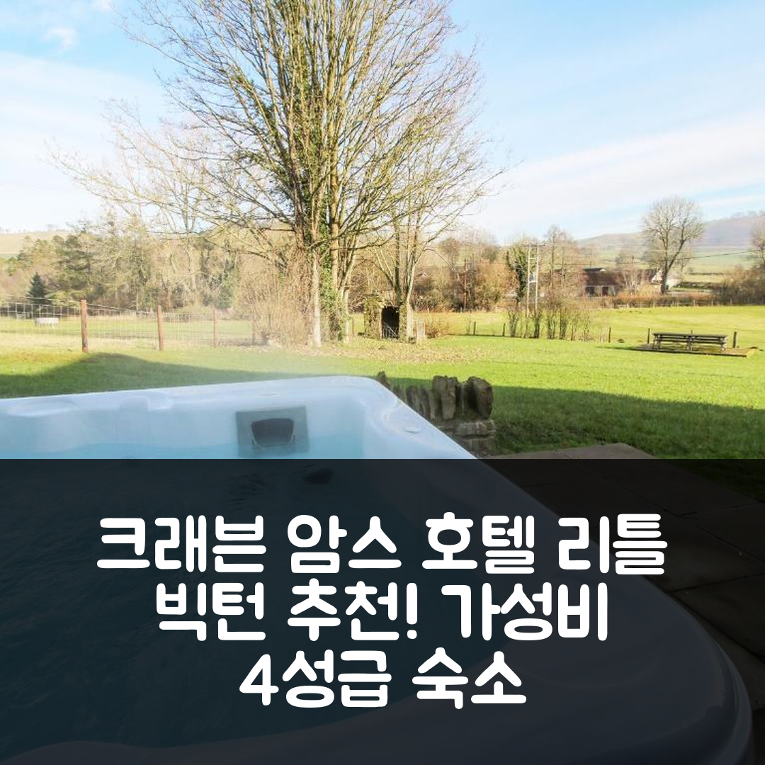 크래븐 암스 숙소 여행 호텔 추천 리틀 빅턴 | 가성비 뛰어난 4성급 조식과 수영장 예약 팁 7가지