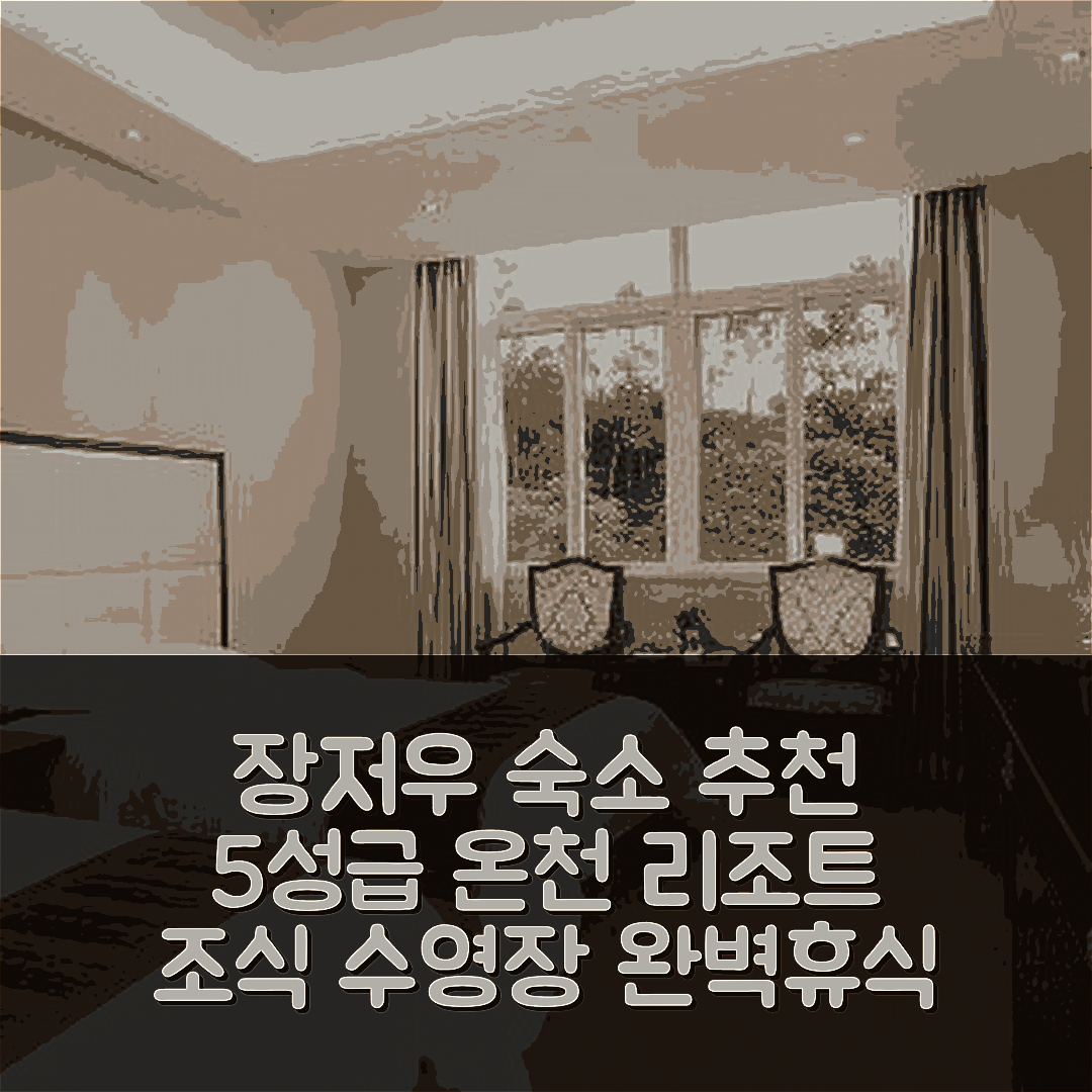 장저우 숙소 여행 호텔 추천 시우자오 후아두 온천 호텔 | 5성급 조식과 수영장으로 완벽한 휴식지 7가지 팁