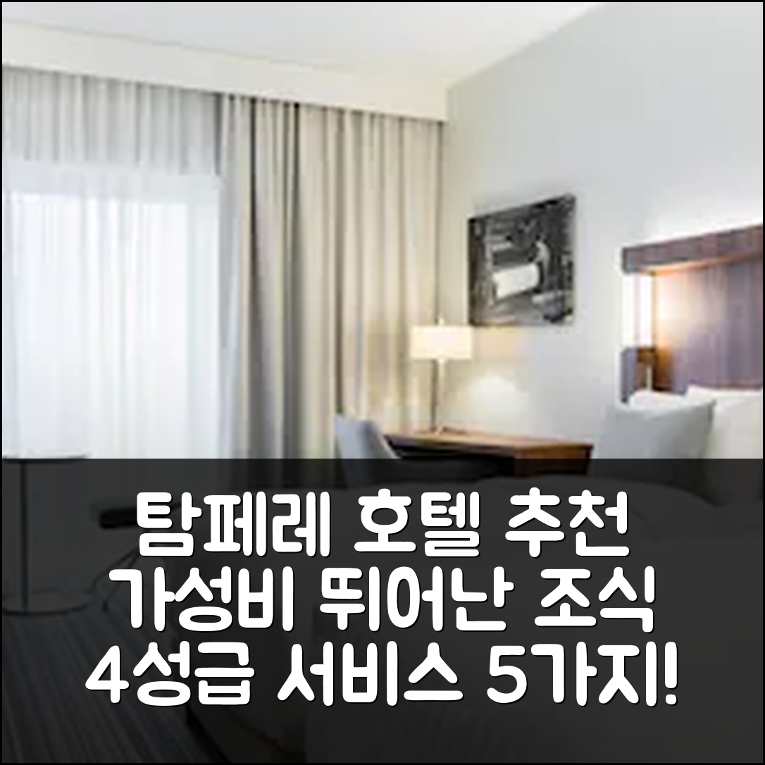 탐페레 숙소 여행 호텔 추천 코트야드 탐페레 시티 | 위치와 가성비 뛰어난 조식과 4성급 서비스 5가지 이유