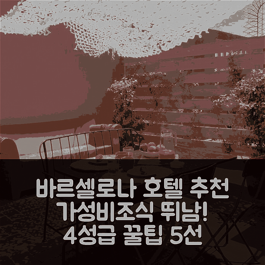 바르셀로나 숙소 여행 호텔 추천 마이 주소 인 플라자 리얼 | 가성비와 조식이 뛰어난 4성급 위치 5가지 팁