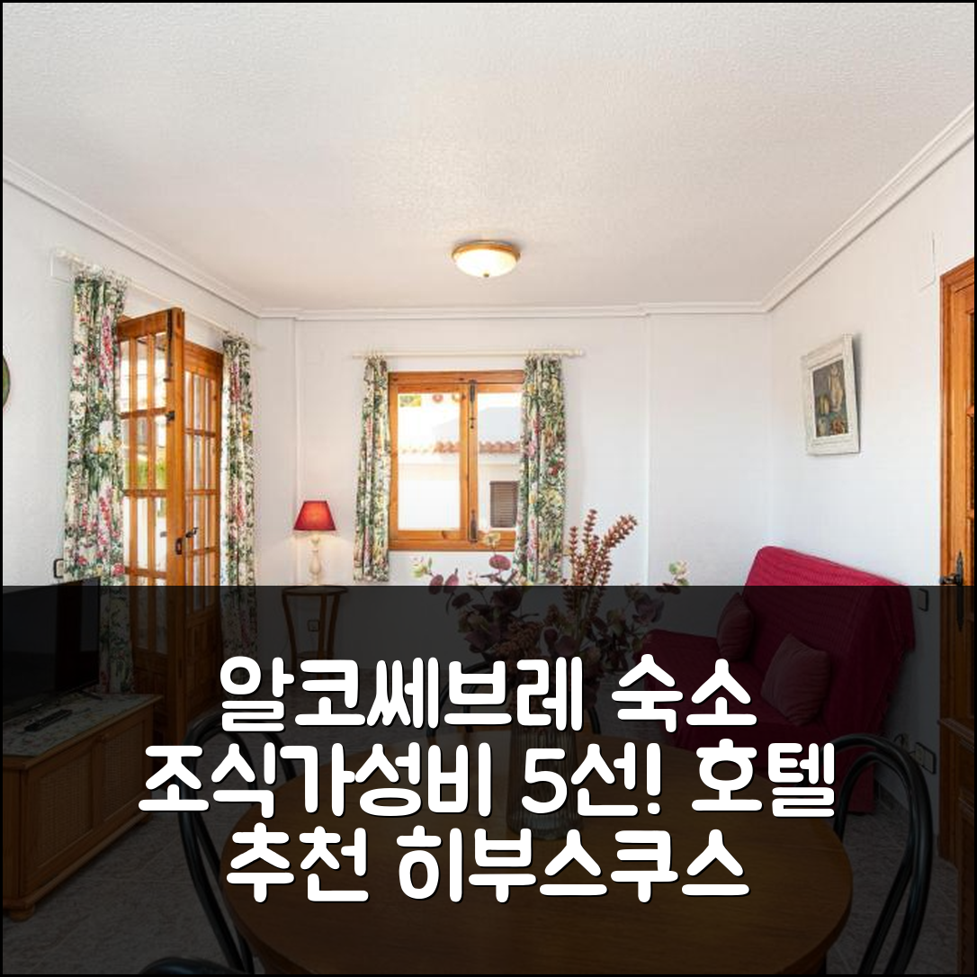 알코쎄브레 숙소 여행 호텔 추천 아파트멘토스 히부스쿠스 카사 아자르 | 조식과 가성비 좋은 5가지 이유