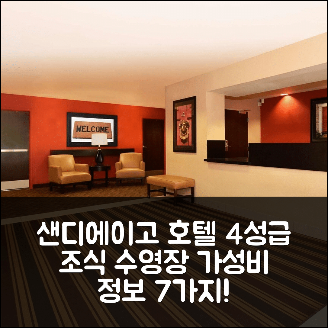 샌디에이고 숙소 여행 호텔 추천 산디에이고 호텔 서클 | 4성급 조식과 수영장에 가성비 좋은 가격 정보 7가지