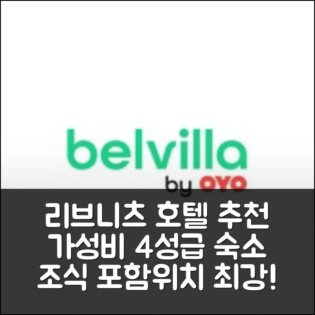 리브니츠 담가르텐 숙소 여행 호텔 추천 원훈 펜션 | 가성비 뛰어난 4성급 조식과 위치 정보 7가지
