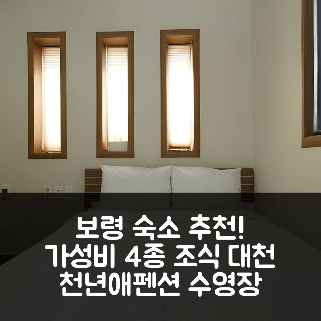보령 숙소 여행 호텔 추천 보령 대천 천년애펜션 | 가성비 좋은 4가지 조식과 수영장 정보