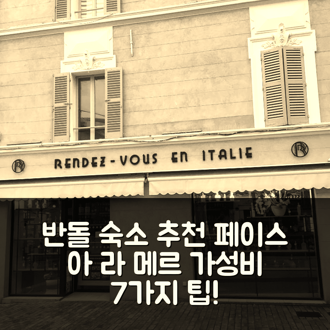 반돌 숙소 여행 호텔 추천 페이스 아 라 메르 호텔 | 4성급 조식과 훌륭한 위치의 가성비 좋은 7가지 팁