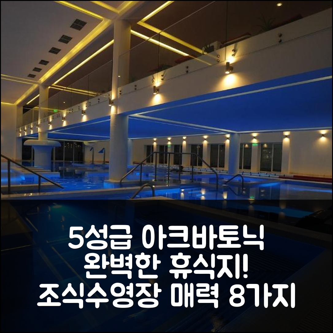 데포리 노드 숙소 여행 호텔 추천 아크바토닉 호텔 스테아우아 드 마레 | 5성급 조식과 수영장으로 완벽한 휴식지 8가지 이유