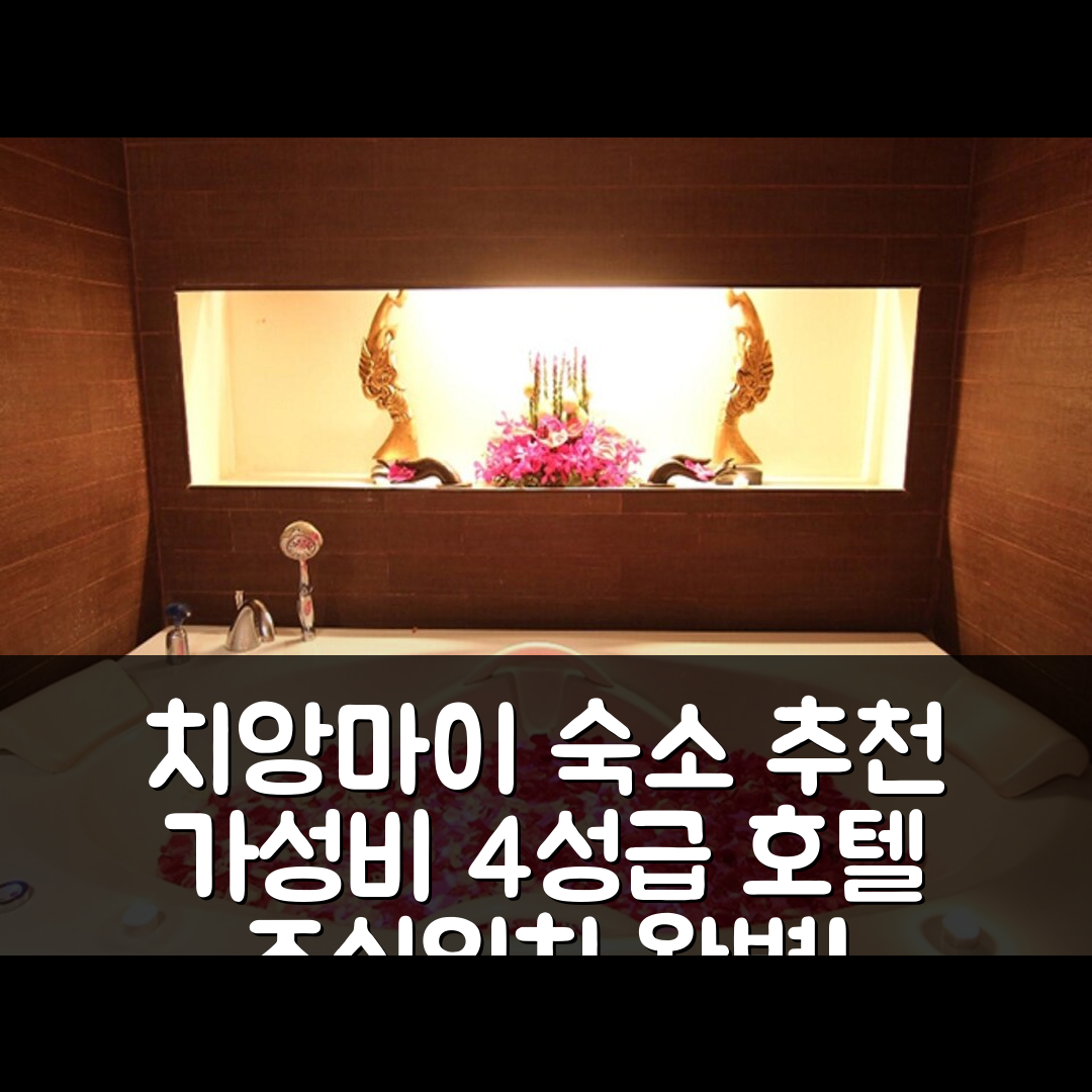 치앙마이 숙소 여행 호텔 추천 두앙타완 호텔 | 가성비 뛰어난 4성급 조식과 위치 정보 5가지