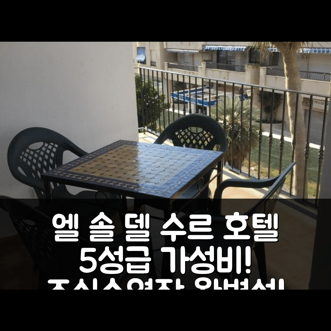 라 에라두라 숙소 여행 호텔 추천 엘 솔 델 수르 호텔 | 조식과 수영장이 있는 5성급 가성비 7가지 이유