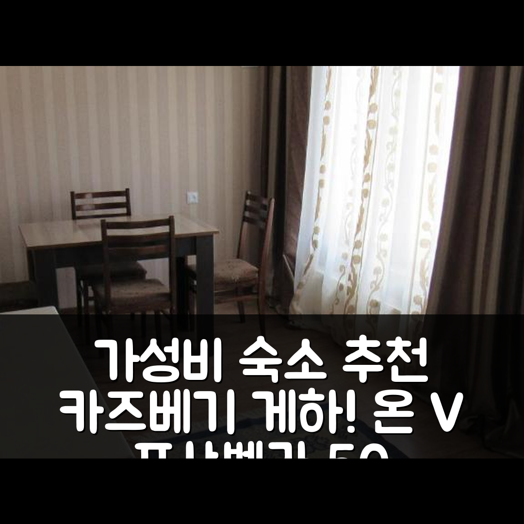 카즈베기 숙소 여행 호텔 추천 게스트하우스 온 V 프샤벨라 50 | 가성비 좋은 위치와 조식 정보 5가지 팁