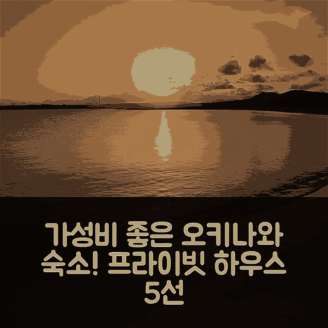 오키나와 본섬 숙소 여행 호텔 추천 긴의 프라이빗 하우스 | 3개 침실과 1개 욕실의 가성비 좋은 휴식처 5가지 이유