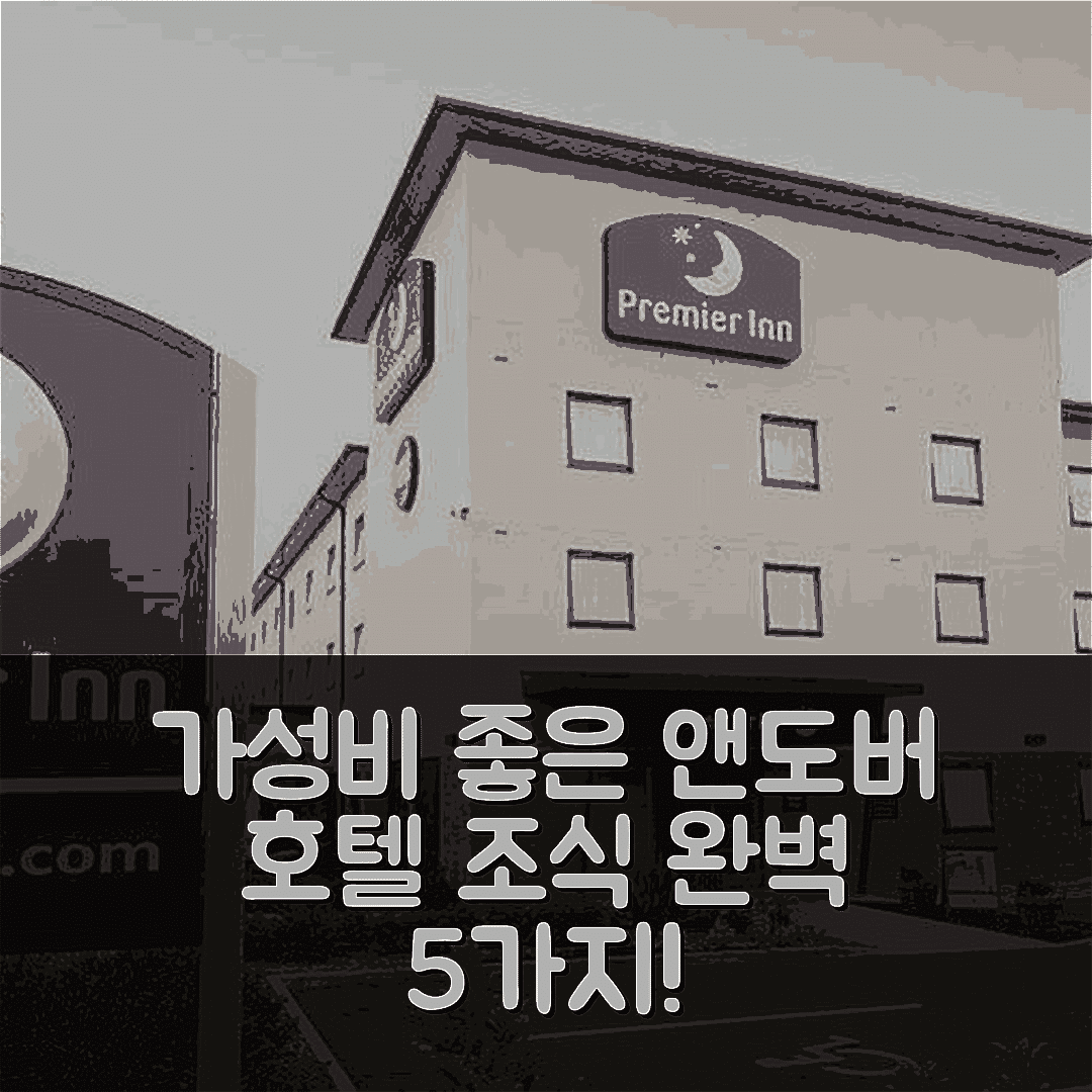 앤도버 숙소 여행 호텔 추천 안도버 호텔 | 가성비 좋은 3성급 위치 및 조식 완벽한 이유 5가지
