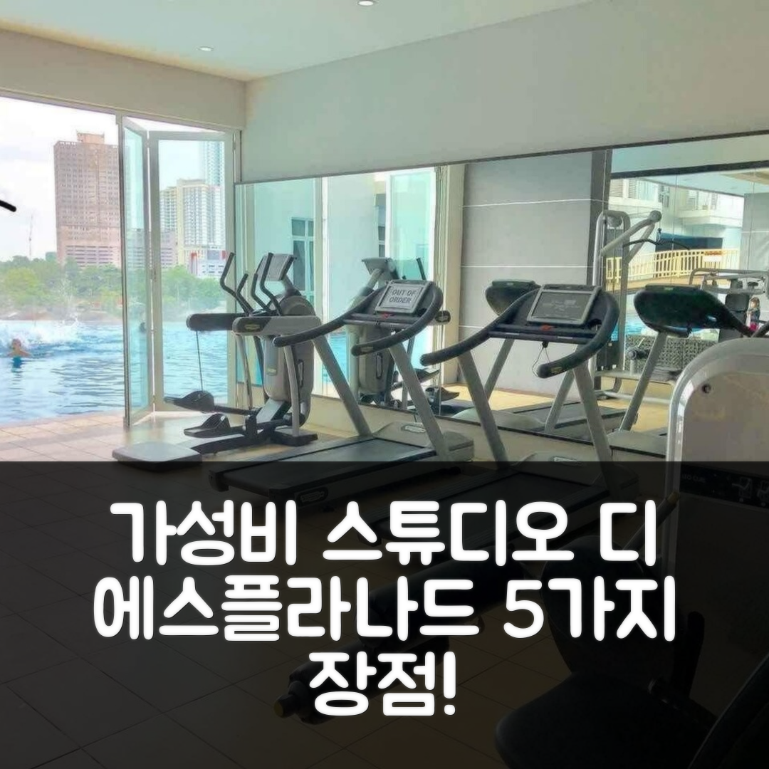조호바루 숙소 여행 호텔 추천 디 에스플라나드 컴피 릴렉싱 홈 | 가성비 뛰어난 53m² 스튜디오 아파트 5가지 장점