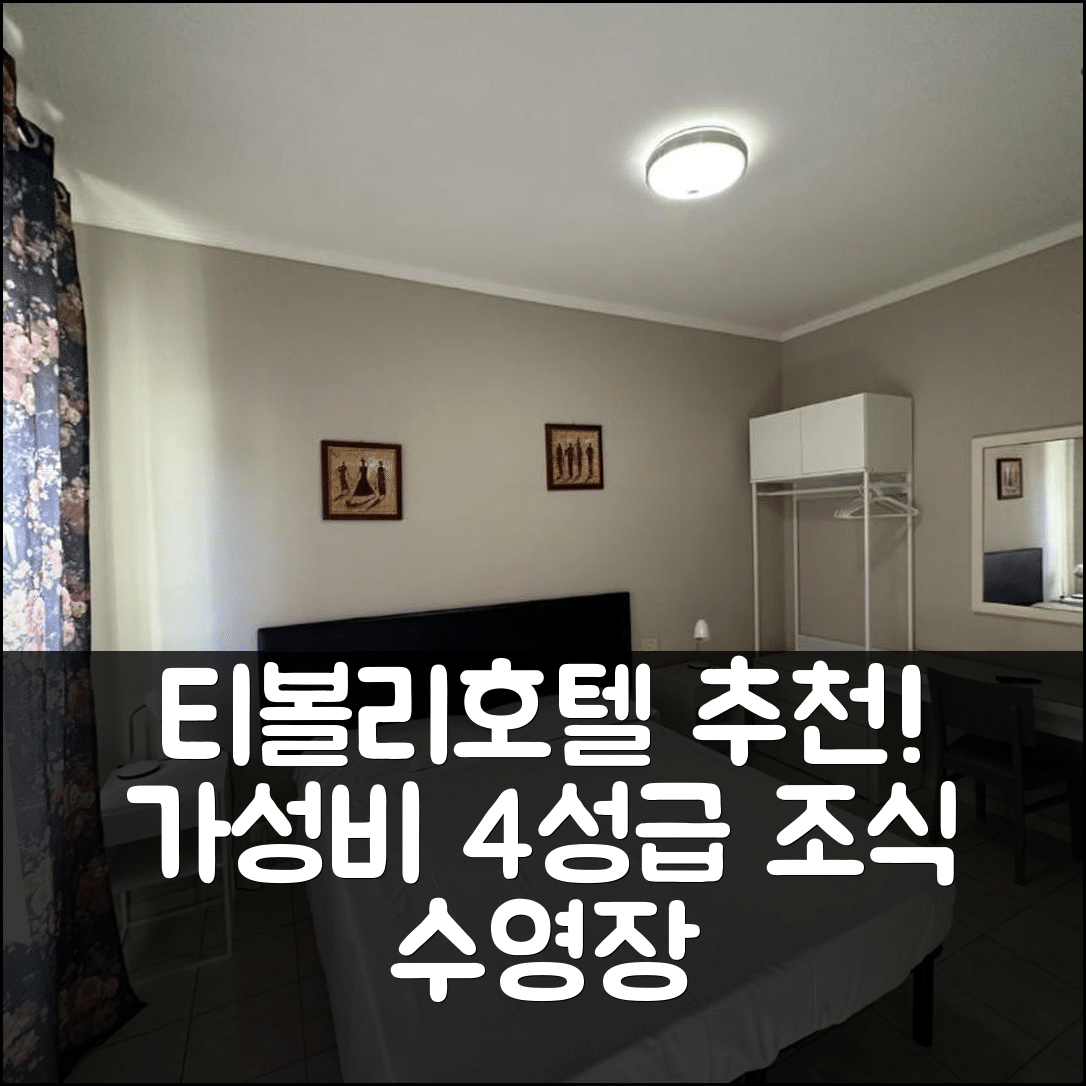 티볼리 숙소 여행 호텔 추천 레 로제 호텔 | 가성비 뛰어난 4성급 조식과 수영장 정보 5가지
