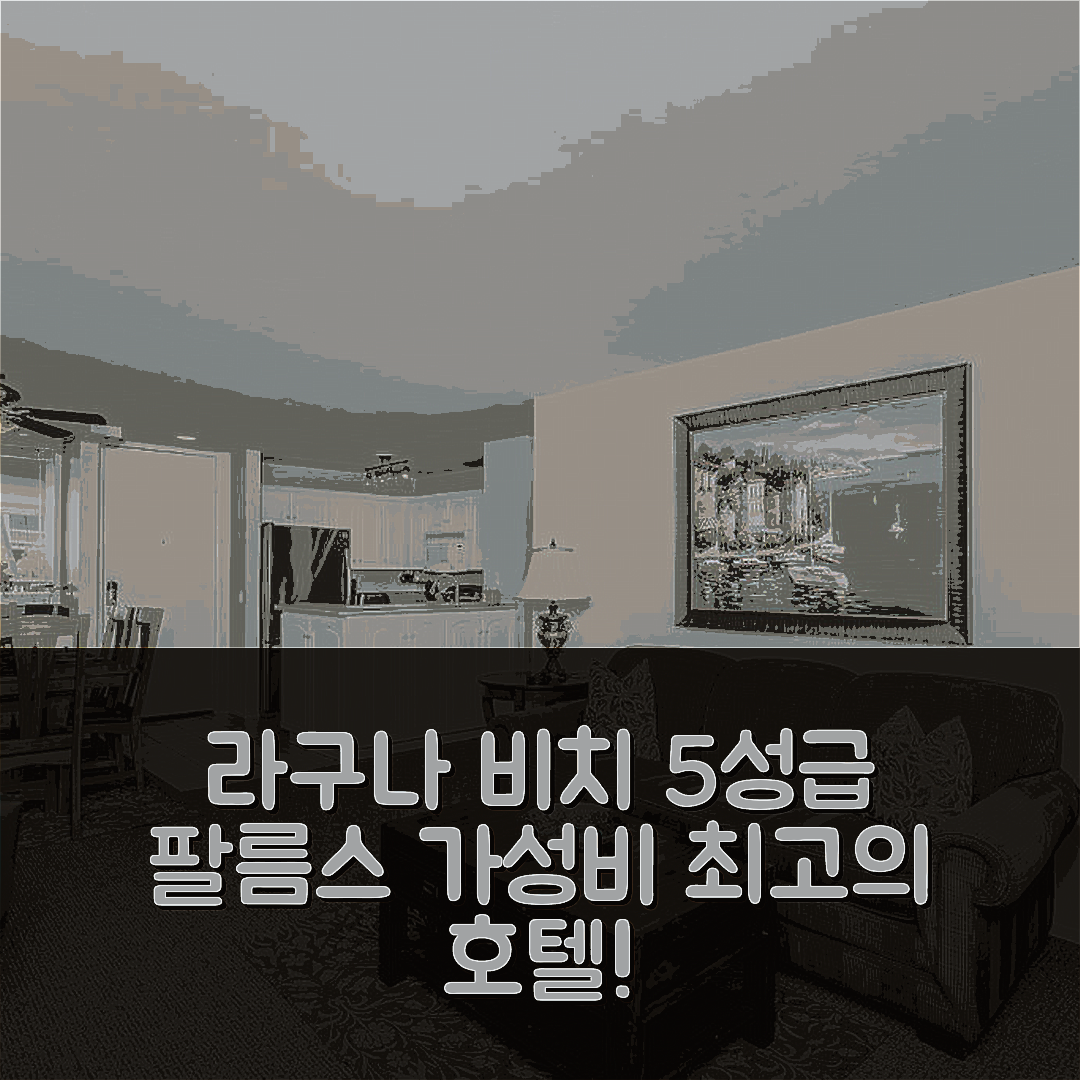 라구나 비치 숙소 여행 호텔 추천 팔름스 어웨이 호텔 | 5성급 조식과 수영장, 가성비 뛰어난 7가지 이유