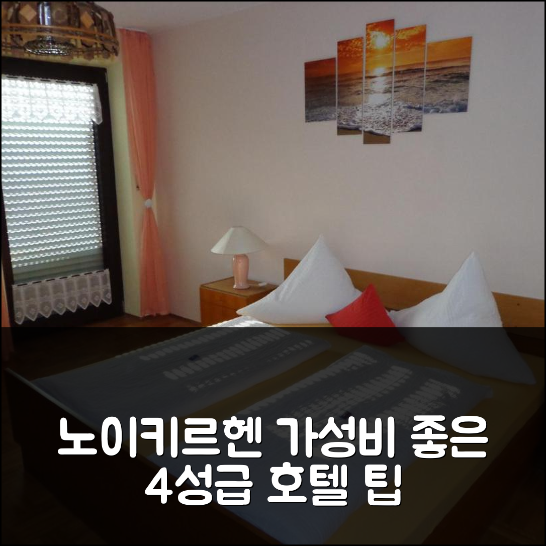 노이키르헨 베임 하일리겐 블루트 숙소 여행 호텔 추천 가스토프 펜션 샴버거 | 4성급 조식과 가성비 좋은 위치 6가지 팁