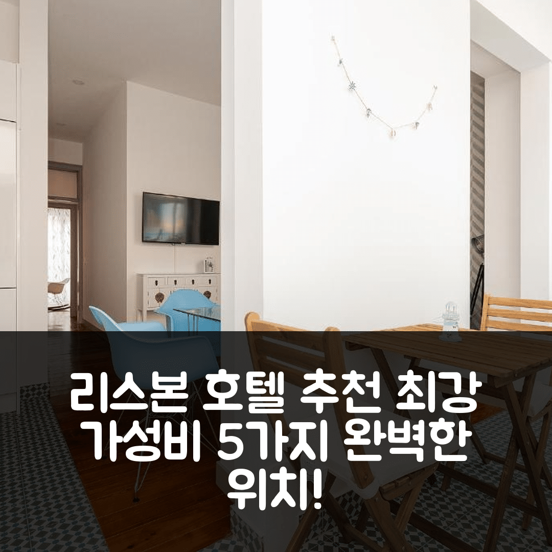 리스본 숙소 여행 호텔 추천 리스본 타임스 아파트먼트 | 가성비와 위치 최강인 5가지 이유
