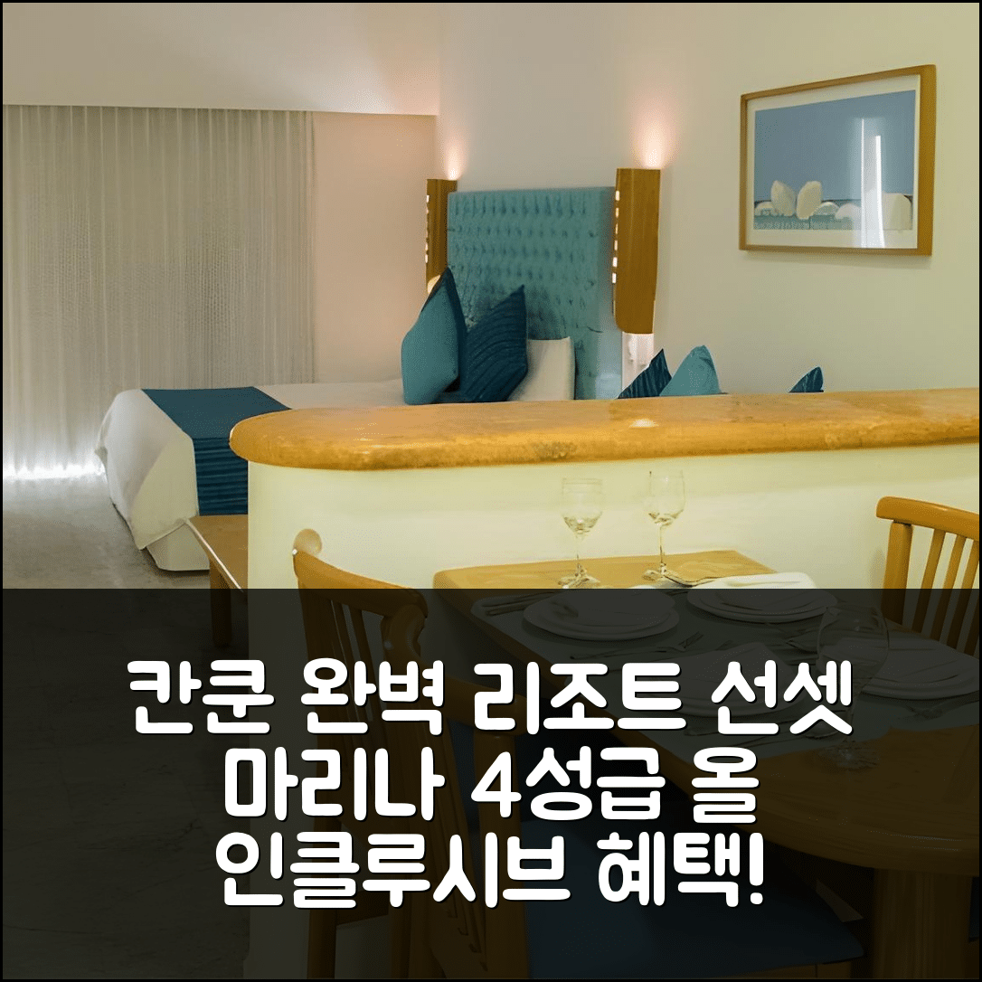 칸쿤 숙소 여행 호텔 추천 선셋 마리나 리조트 앤 요트 클럽 | 4성급 조식과 수영장으로 즐기는 완벽한 올 인클루시브 6가지 이점