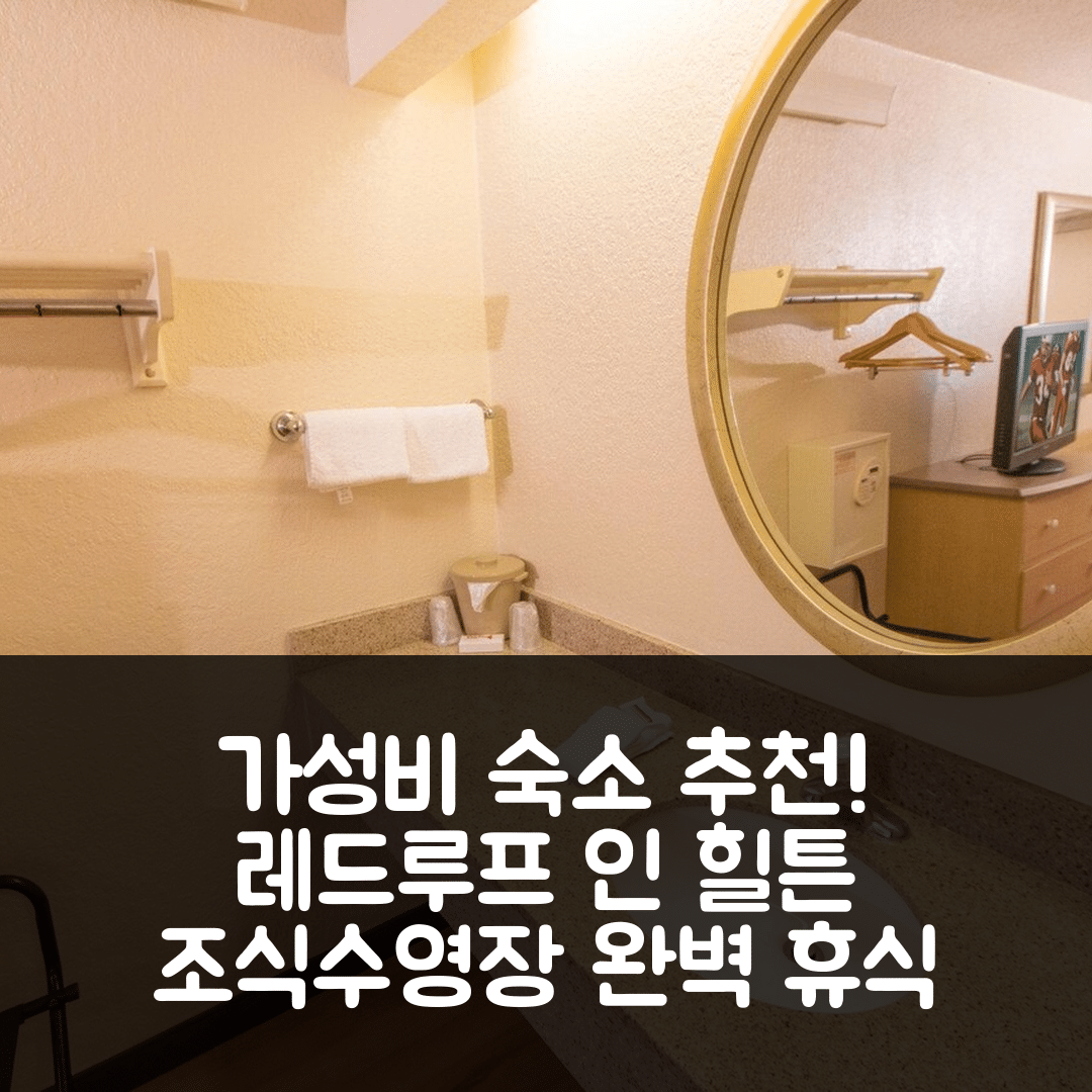 힐튼 헤드 아일랜드 숙소 여행 호텔 추천 레드루프 인 힐튼 헤드 아일랜드 | 가성비 뛰어난 조식과 수영장으로 완벽한 휴식지 5가지 팁