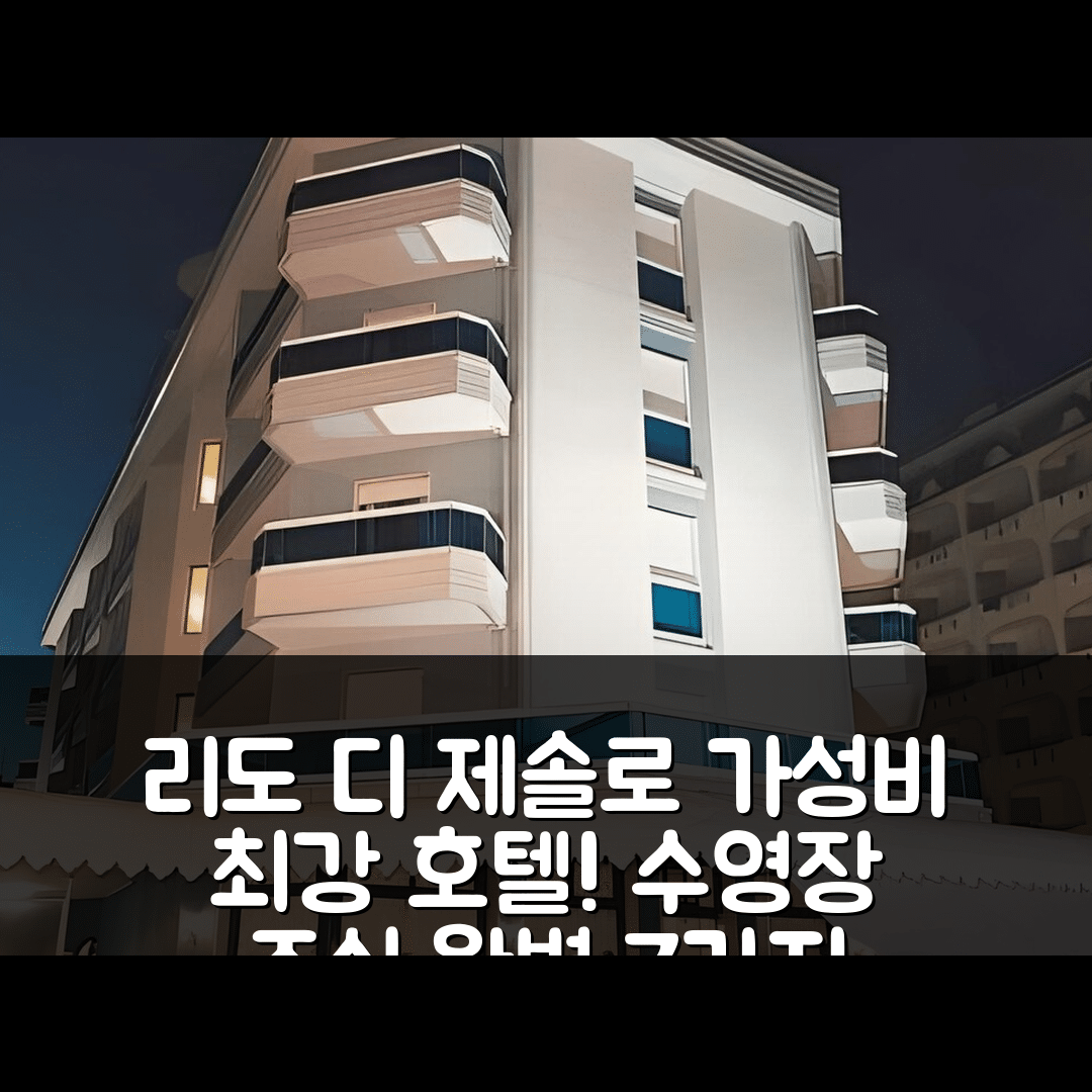 리도 디 제솔로 숙소 여행 호텔 추천 카발리에리 팰리스 앤 스위트 | 가성비 뛰어난 조식과 수영장 7가지 이유