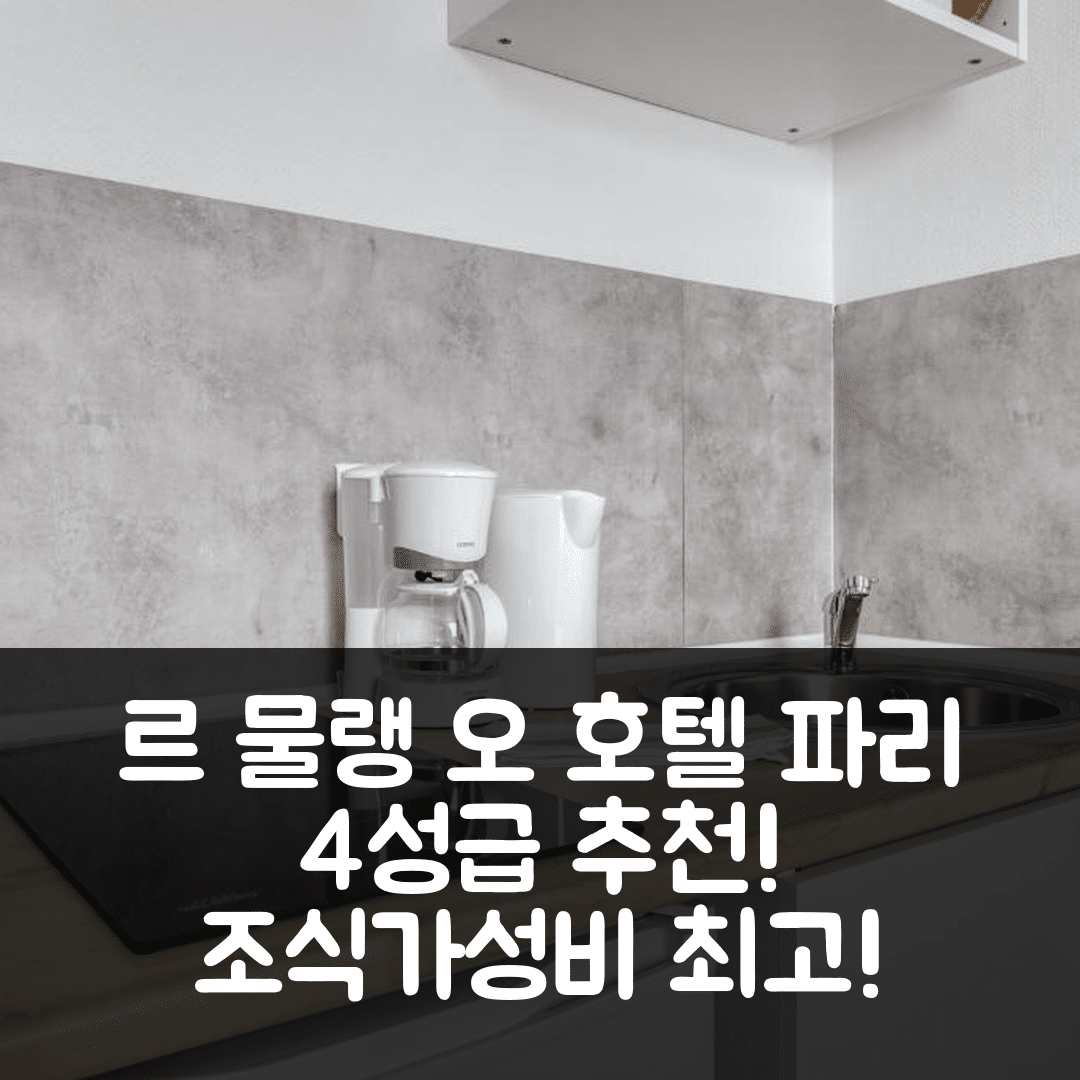 파리 숙소 여행 호텔 추천 르 물랭 오 호텔 | 4성급 위치와 조식, 가성비 뛰어난 6가지 이유