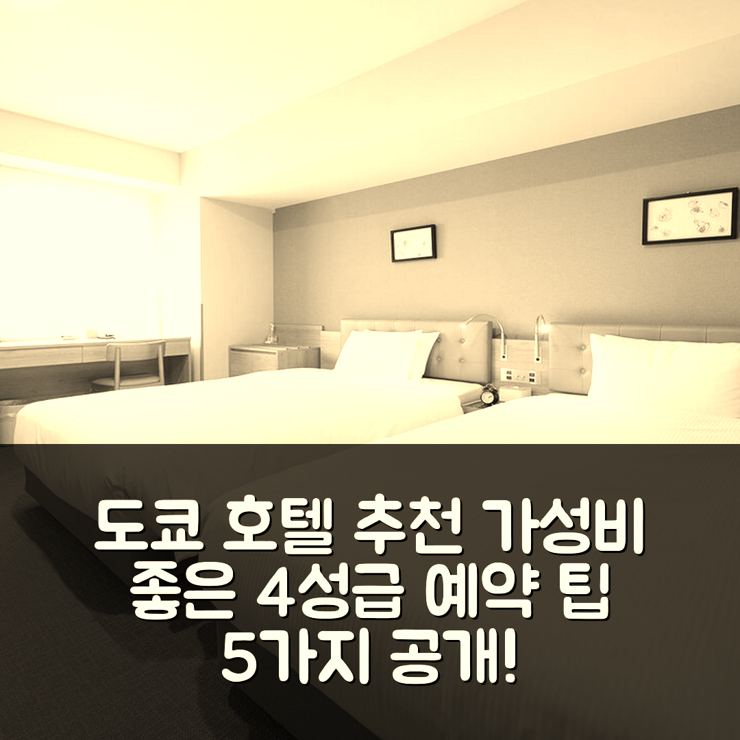 도쿄 숙소 여행 호텔 추천 호텔 먼데이 하네다 에어포트 | 가성비와 조식이 뛰어난 4성급 예약 팁 5가지