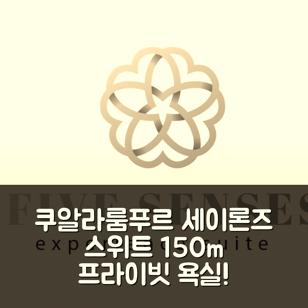 쿠알라룸푸르 숙소 여행 호텔 추천 파이브 센세스 세이론즈 스위트 | 150m² 프라이빗 욕실과 가성비 좋은 위치 5가지 팁