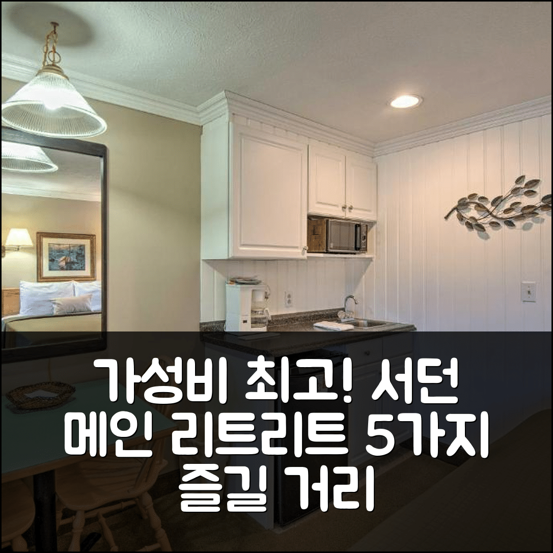 웰스 숙소 여행 호텔 추천 서던 메인 리트리트 | 가성비 뛰어난 위치와 5가지 즐길 거리