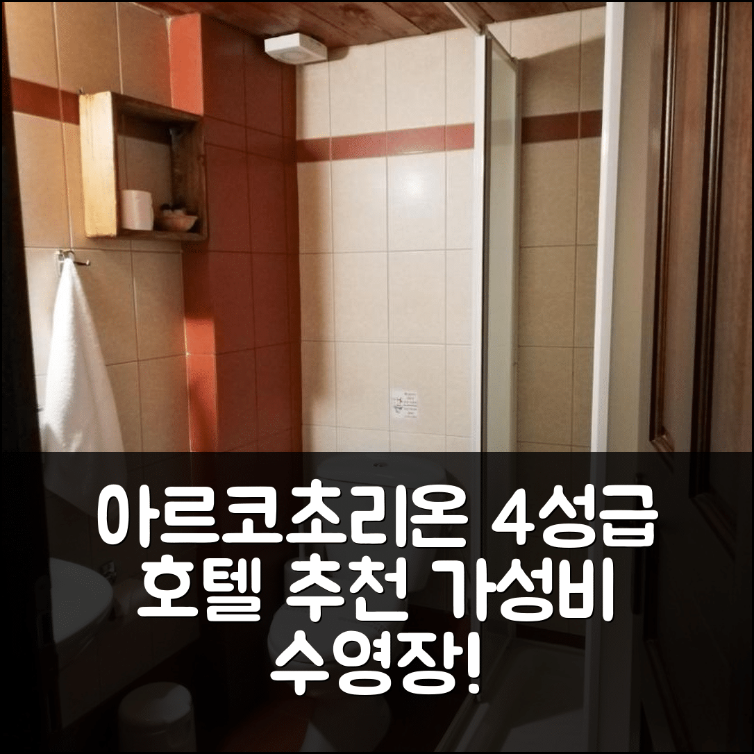 아르코초리온 숙소 여행 호텔 추천 빌라 바돌라 | 4성급 조식과 가성비 좋은 수영장 정보 5가지