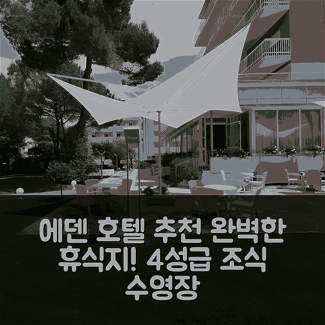 비비온네 숙소 여행 호텔 추천 에덴 호텔 | 4성급 조식과 수영장으로 완벽한 휴식지 6가지 팁
