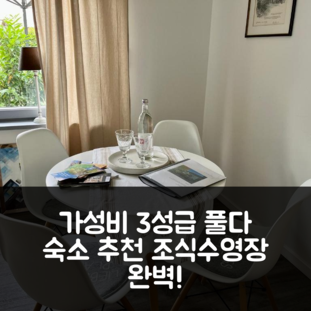 풀다 숙소 여행 호텔 추천 그루네 오아제 | 가성비 뛰어난 3성급 조식과 수영장 정보 7가지