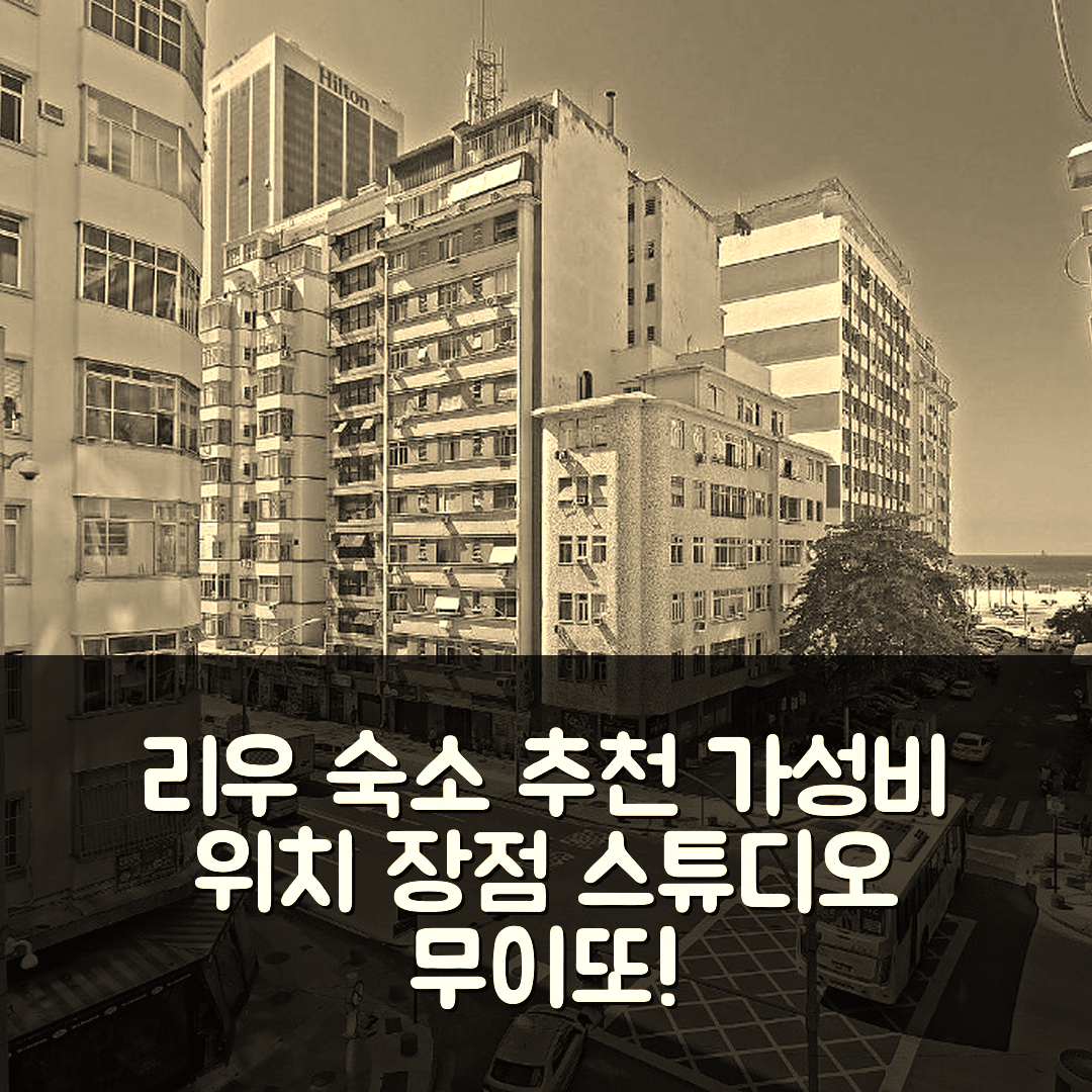 리우데자네이루 숙소 여행 호텔 추천 스튜디오 무이또 에코노미코 | 3인숙박 가성비와 위치 장점 5가지