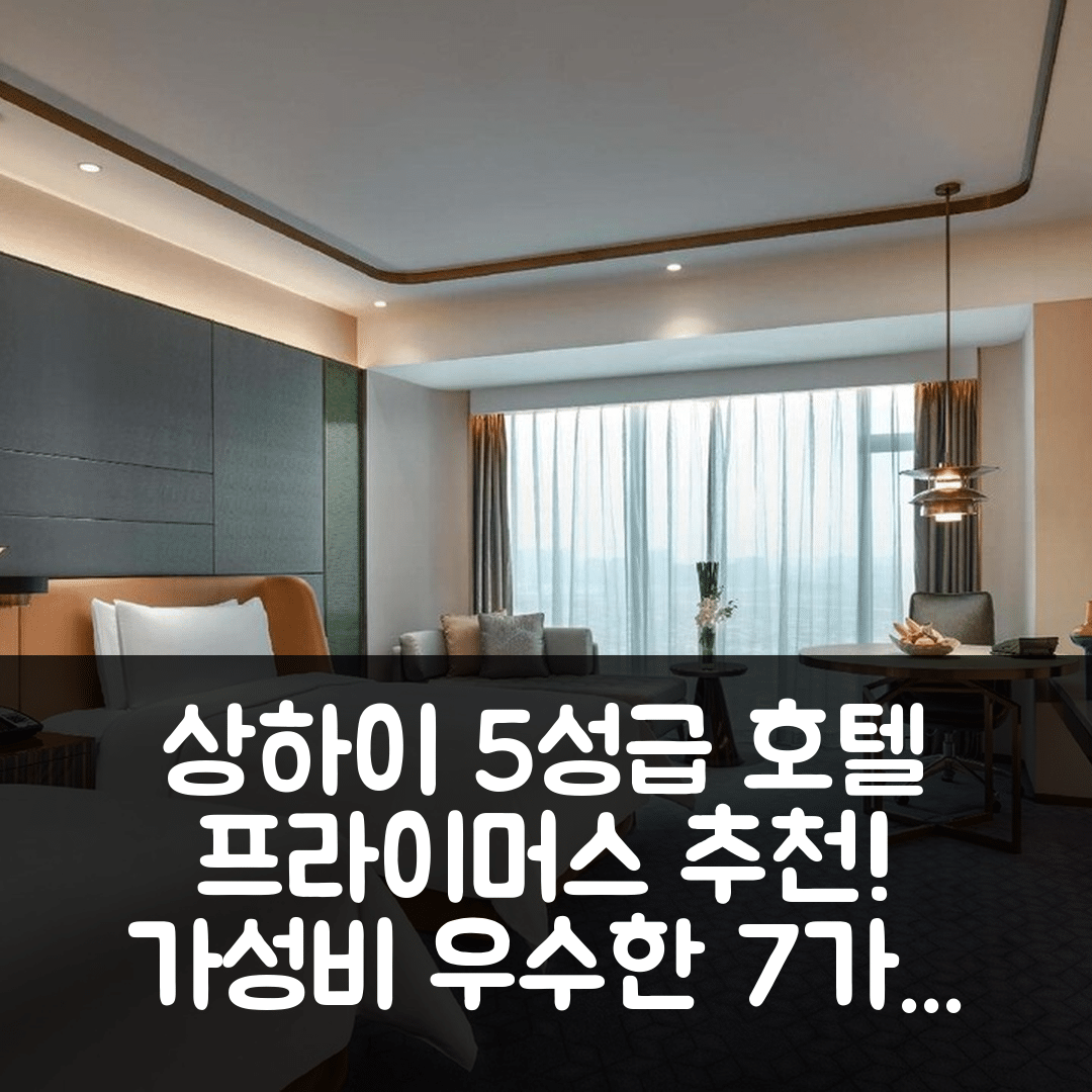 상하이 숙소 여행 호텔 추천 프라이머스 호텔 상하이 홍차오 | 5성급 조식과 가성비 최고의 선택 7가지 이유