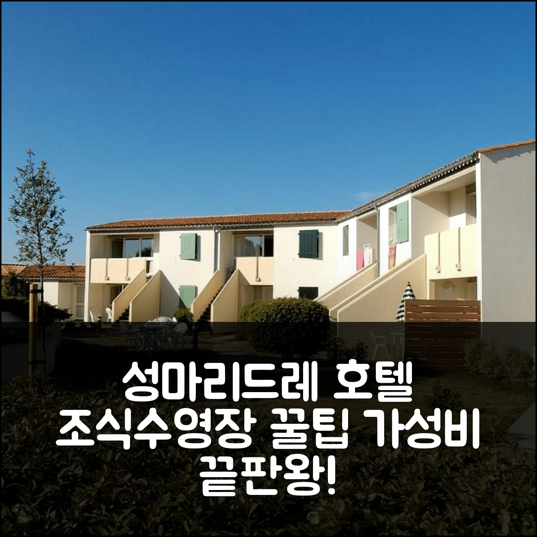 성마리드리 숙소 여행 호텔 추천 VVF 일 드 레 성마리드레 | 가성비 뛰어난 조식과 수영장 즐기기 위한 5가지 팁