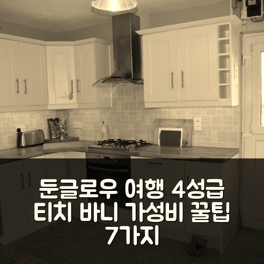 둔글로우 숙소 여행 호텔 추천 티치 바니 호텔 | 4성급 조식과 수영장으로 느끼는 가성비 최고의 시간 7가지 팁