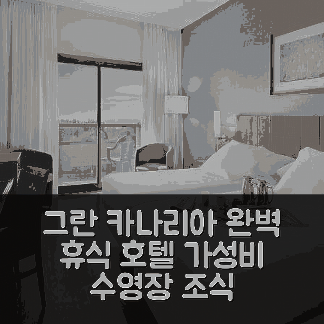 그란 카나리아 숙소 여행 호텔 추천 엘바 베신다리오 공항 비즈니스 앤 컨벤션 호텔 | 가성비 조식과 수영장으로 완벽한 휴식 5가지 이유