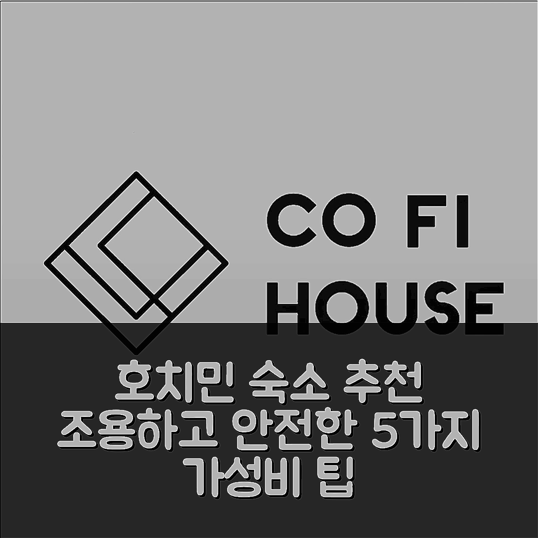 호치민 숙소 여행 호텔 추천 30m² 아파트먼트 | 조용하고 안전한 위치에서 5가지 가성비 팁
