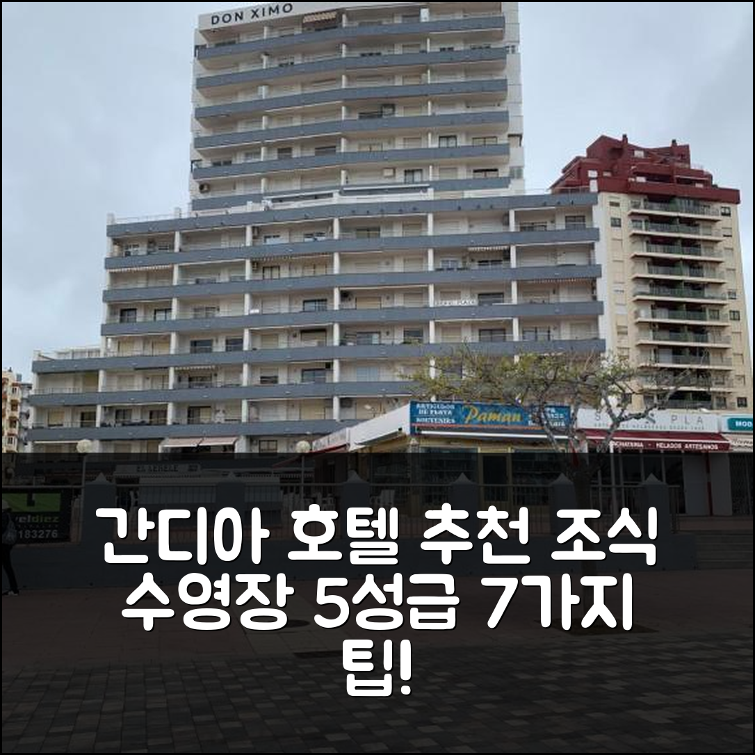 간디아 숙소 여행 호텔 추천 콘 비스타스 알 메디테라노 | 조식과 수영장이 뛰어난 5성급 숙소 7가지 팁