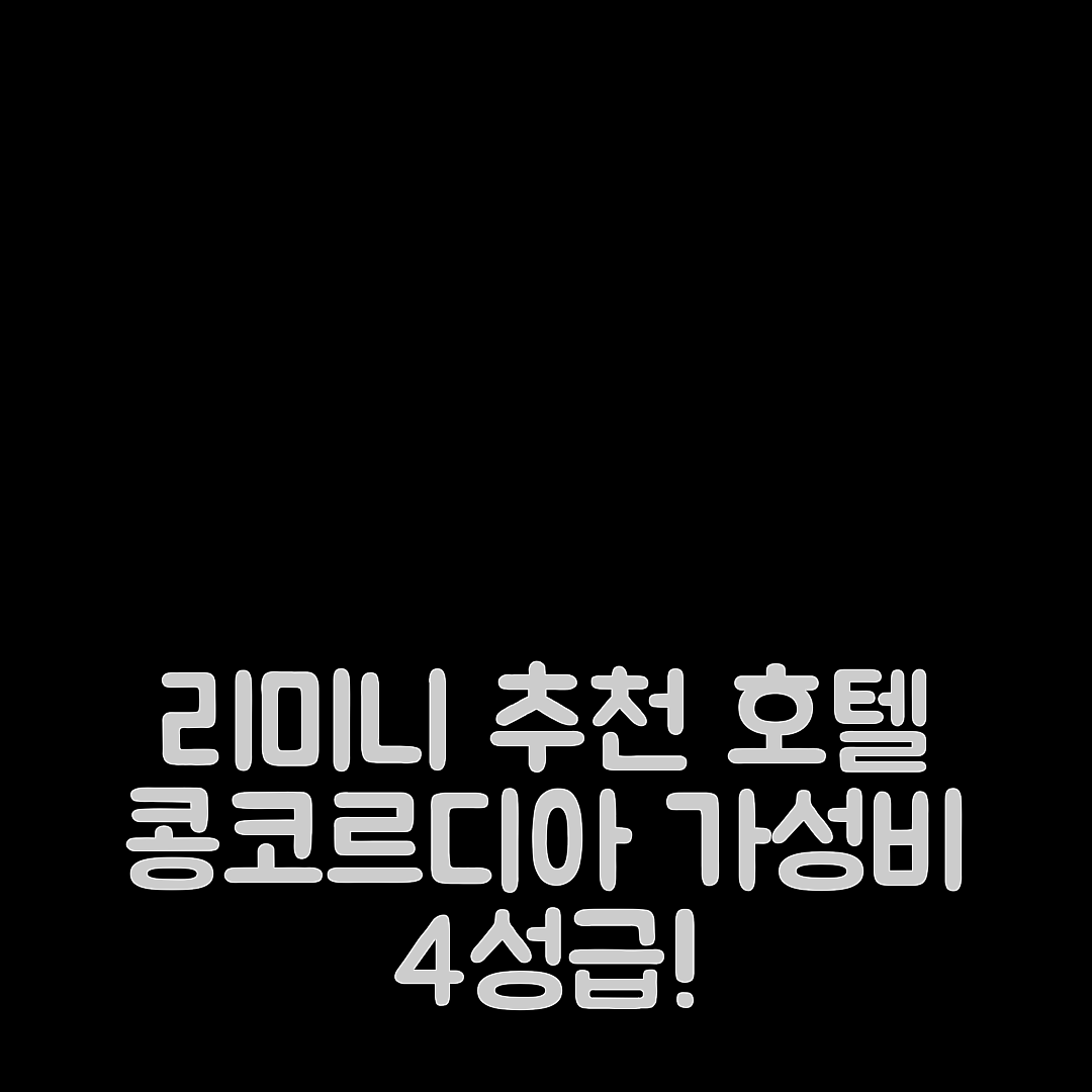 리미니 숙소 여행 호텔 추천 호텔 콩코르디아 | 가성비 뛰어난 4성급 위치와 조식 7가지 장점