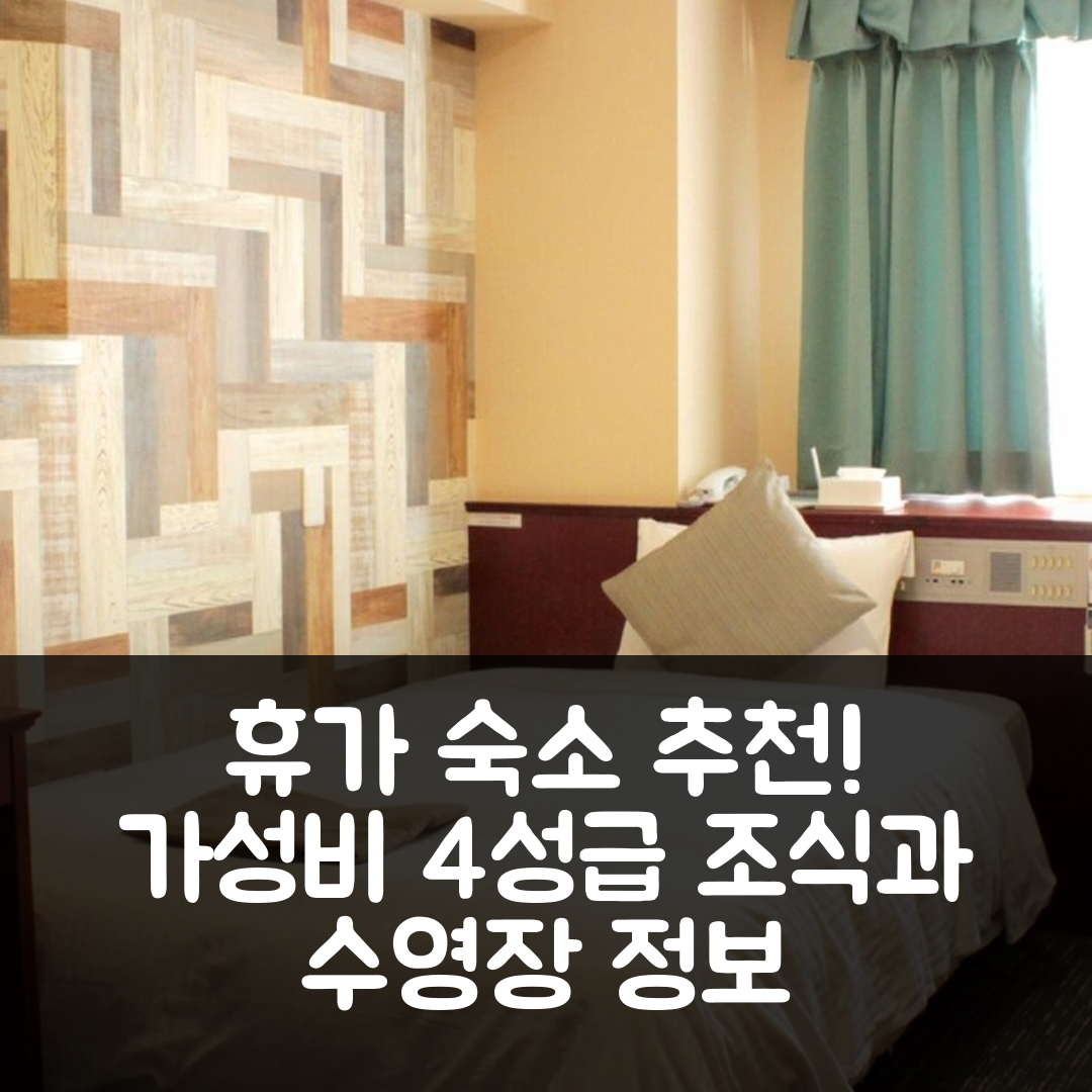 휴가 숙소 여행 호텔 추천 호텔 루미엘 휴가 | 가성비 뛰어난 4성급 조식과 수영장 정보 5가지