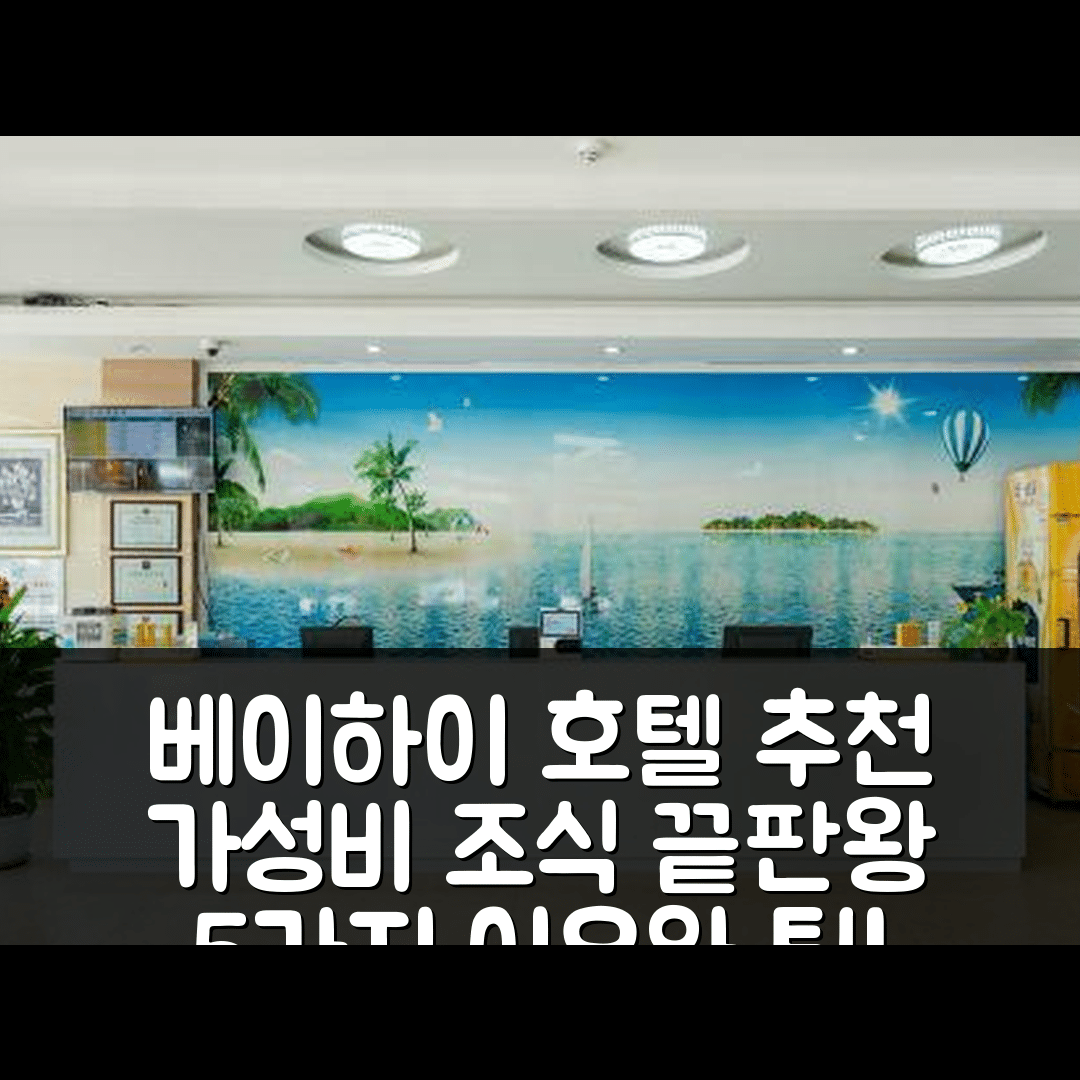 베이하이 숙소 여행 호텔 추천 보야 인 | 가성비와 조식이 뛰어난 5가지 이유와 예약 팁