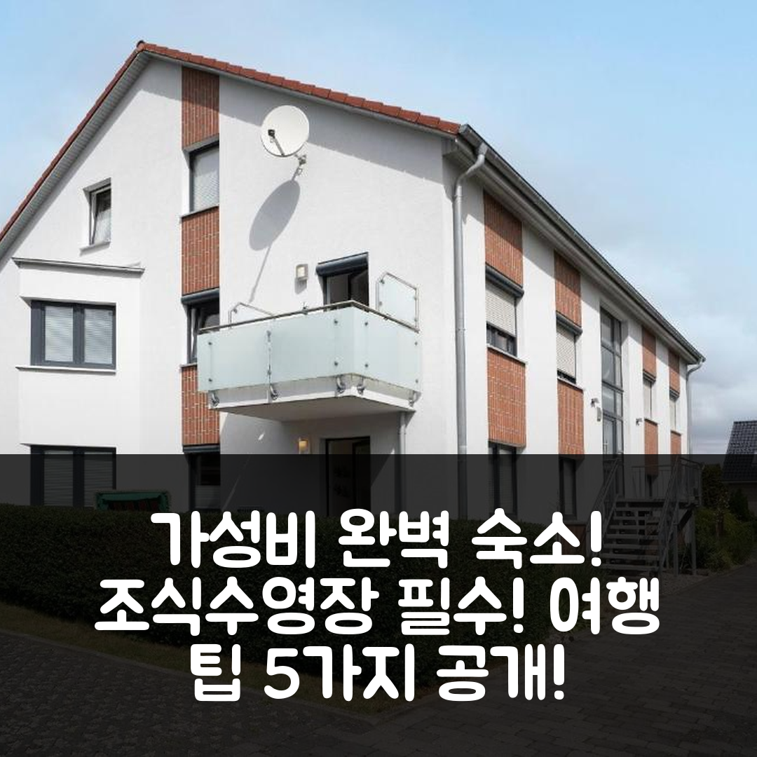 그로미츠 숙소 여행 호텔 원훙 1 | 조식과 수영장으로 완벽한 가성비 5가지 팁